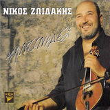 O Nikos kai o Manolis