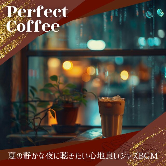 夏の静かな夜に聴きたい心地良いジャズbgm