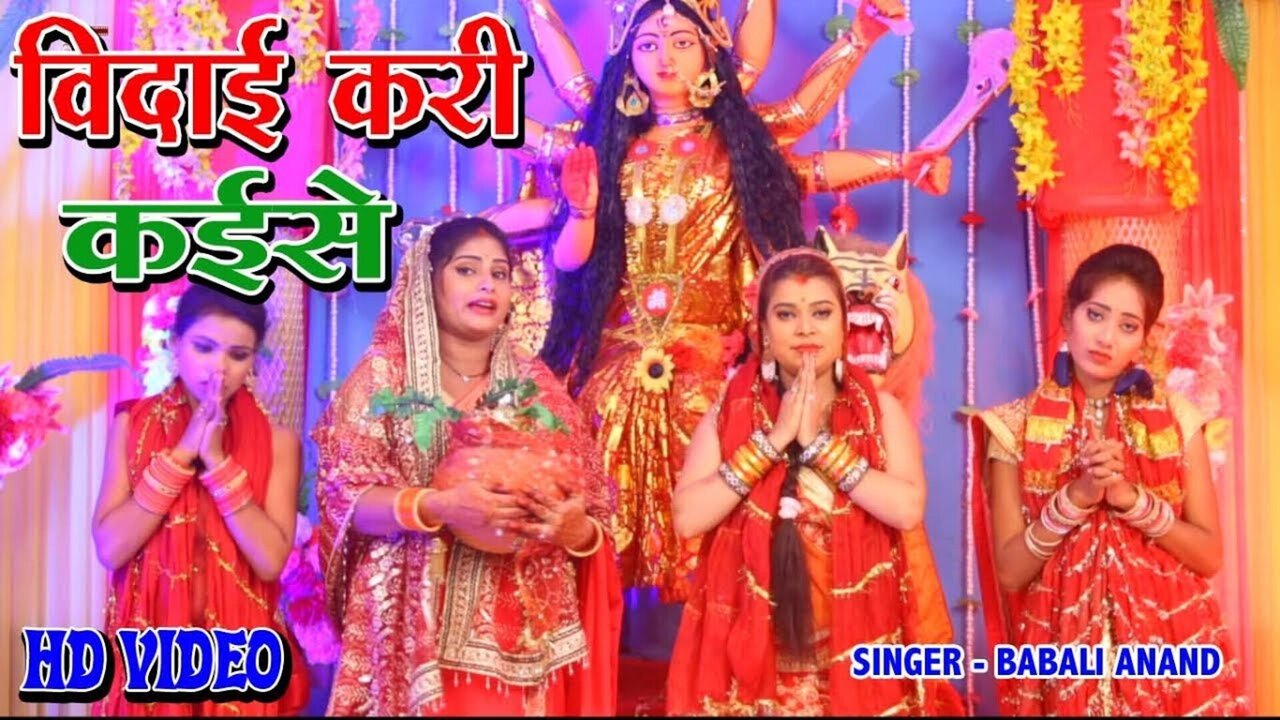 Bidai Kari Kaese - Bhojpuri Video Song (Bhojpuri)