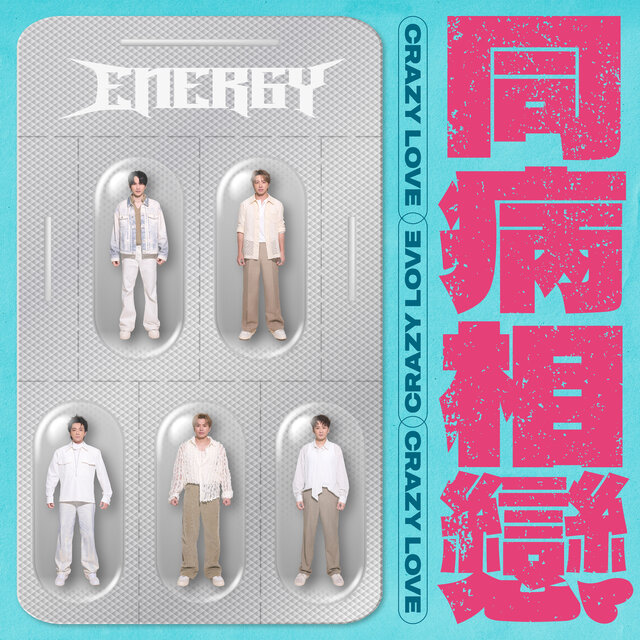 同病相戀 (電影《有病才會喜歡你》宣傳曲)