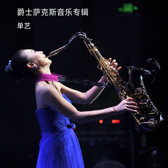 爵士薩克斯音樂專輯