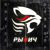 РЫСИЧ