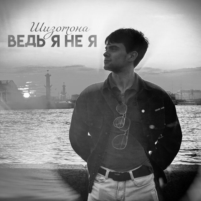 Ведь я не я
