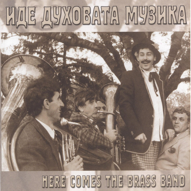 Иде духовата музика