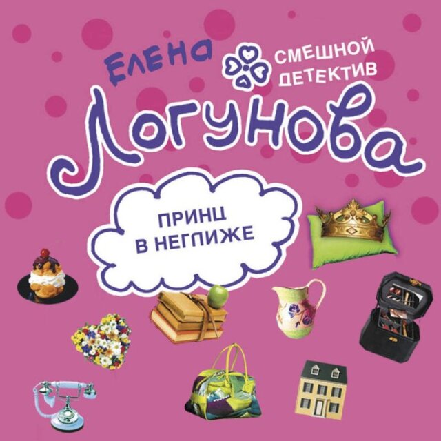 Принц в неглиже (Книга 1)