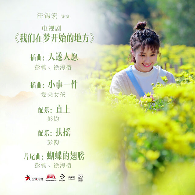 我们在梦开始的地方