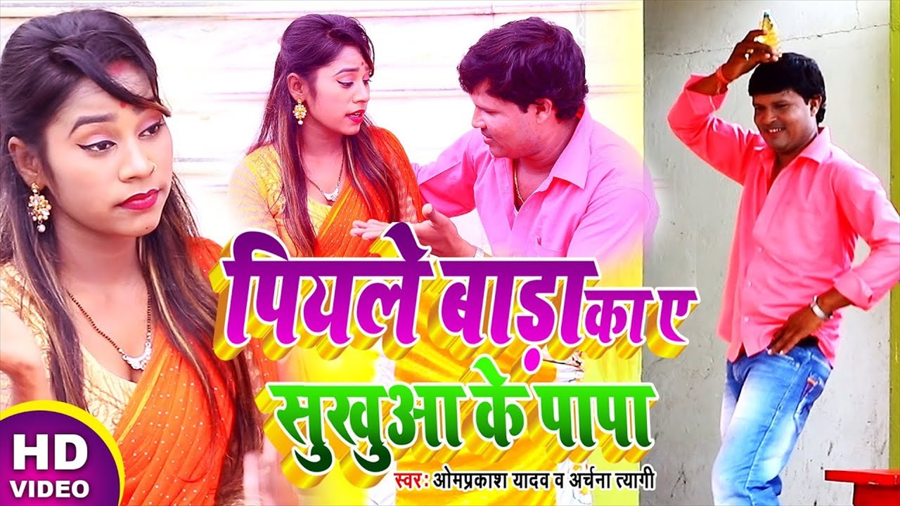 Piyale Bada Ka Ye Sukhua Ke  Papa - Bhojpuri Video Song (Bhojpuri Video Song)