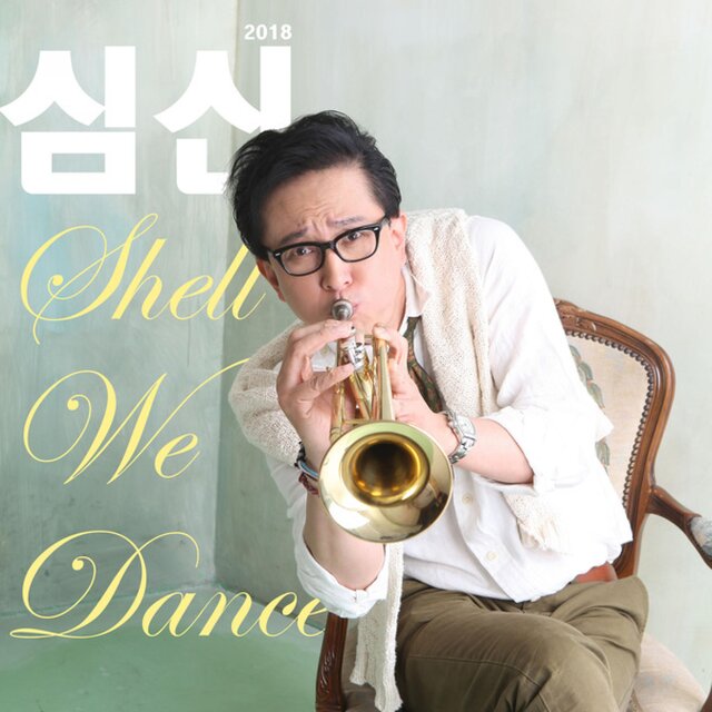 2018 Shim Shin Shall We Dance?