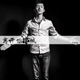 離開你的城