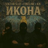 ИКОНА (feat. Fineline & KN)
