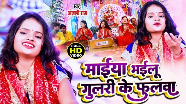 Mai Bhaili Gulari Ke Phulwari-Bhojpuri Video Song