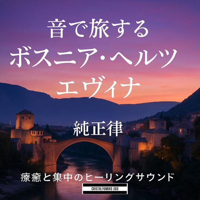 リラックス音楽 世界旅行BGM 音で旅するボスニア・ヘルツェゴビナ 純正律432Hz・528Hz 癒しと集中のヒーリングサウンド