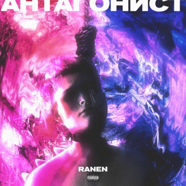 Антагонист