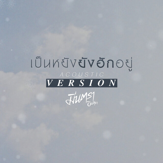 เป็นหยังยังฮักอยู่ (Acoustic Version)