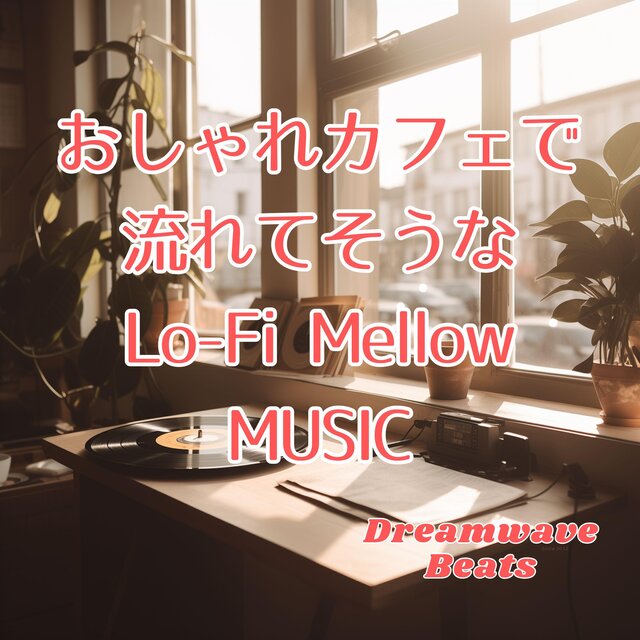 おしゃれカフェで流れてそうなLo-Fi Mellow MUSIC