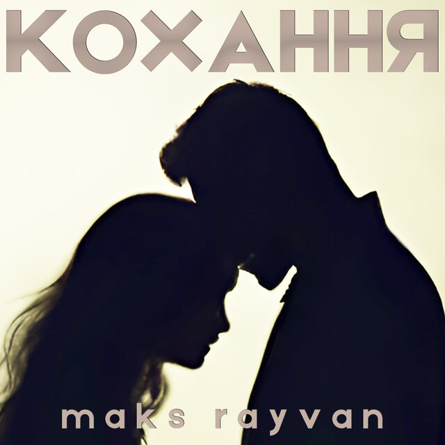 Кохання