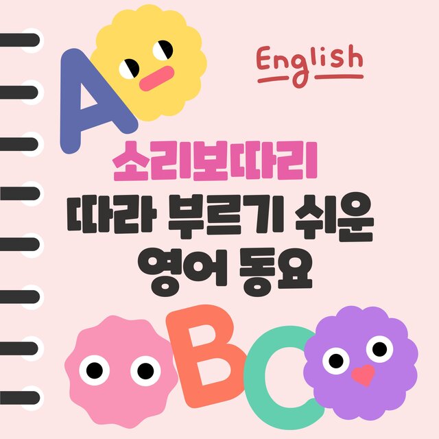 소리보따리 따라 부르기 쉬운 영어 동요