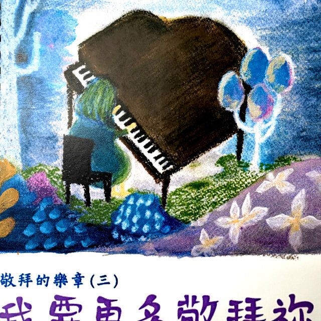 我要更多敬拜祢 (純音樂)