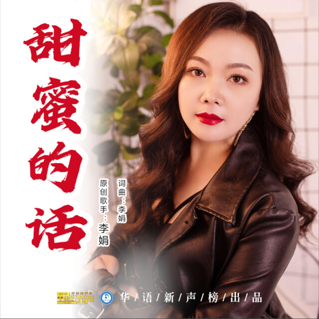甜蜜的话