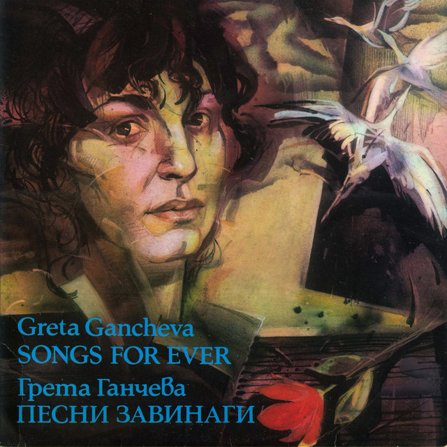 Песни завинаги