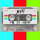 36인치 (Instrumental)