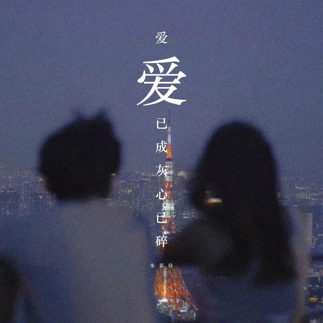 爱已成灰心已碎