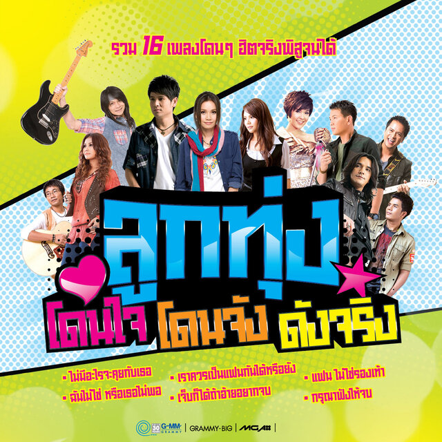 ลูกทุ่ง โดนใจ โดนจัง ดังจริง