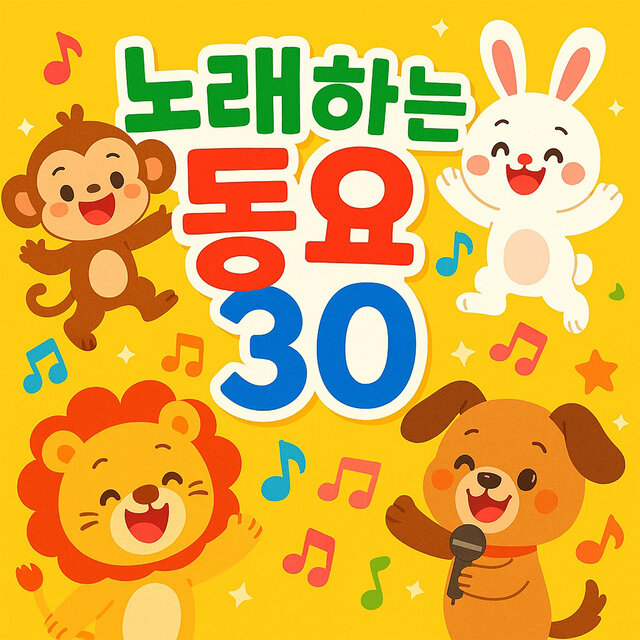 노래하는 동요 30