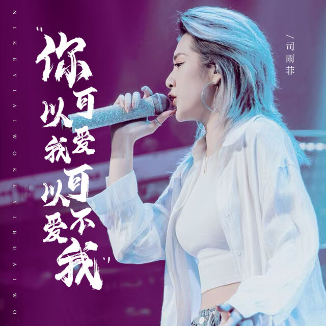 你可以爱我可以不爱我