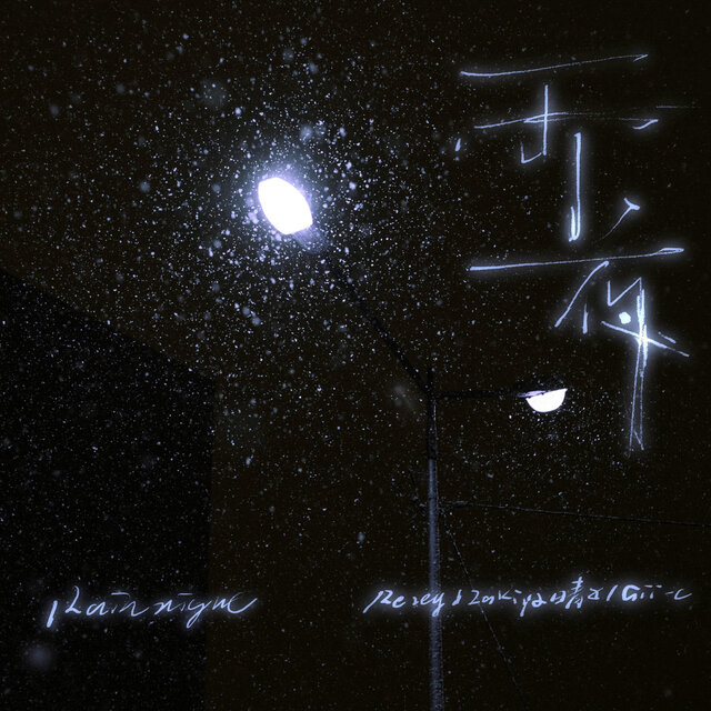 雨夜