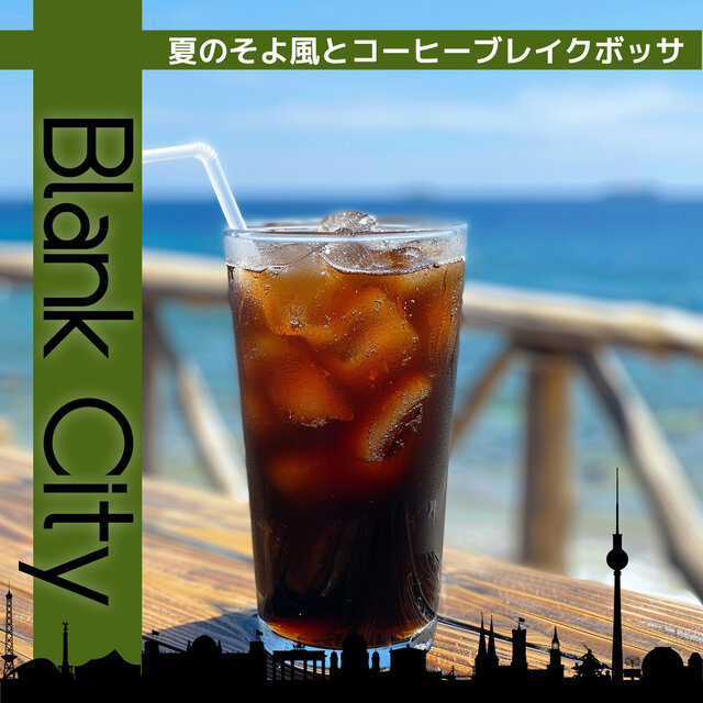 夏のそよ風とコーヒーブレイクボッサ