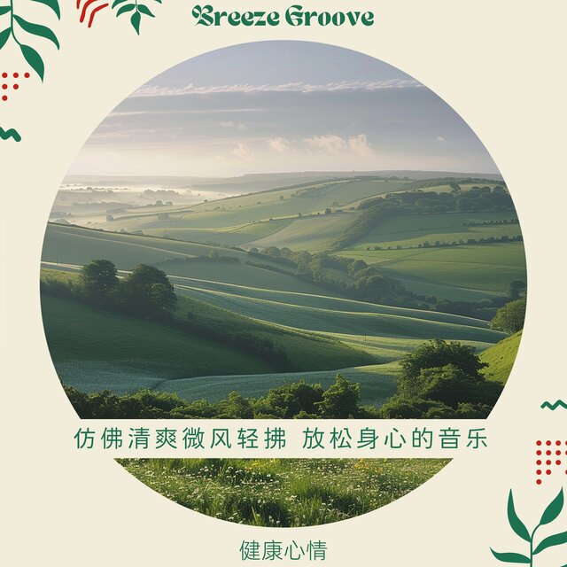 仿佛清爽微风轻拂 放松身心的音乐｜健康心情