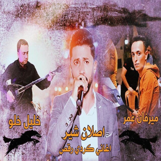 اصلان شير _ اغاني كردي رقص