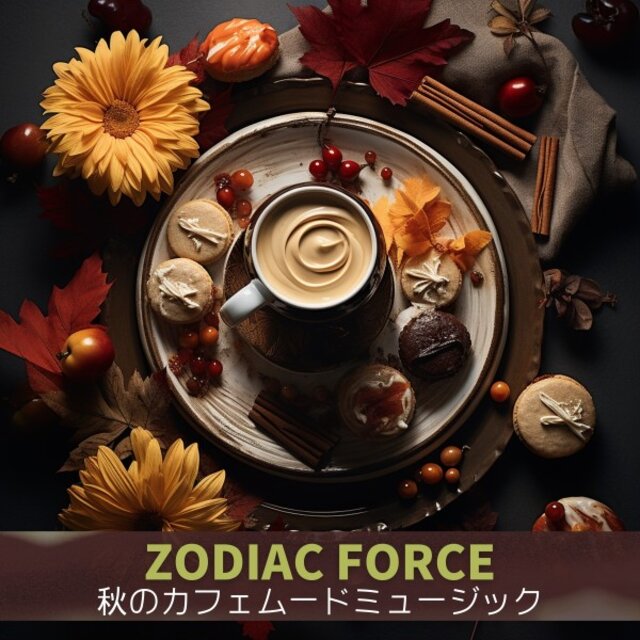 秋のカフェムードミュージック