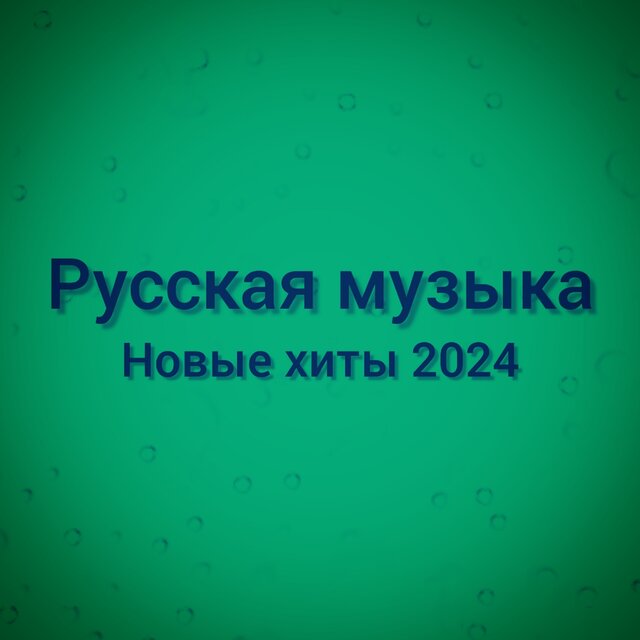 Новые хиты 2024
