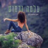 אם אשכחך