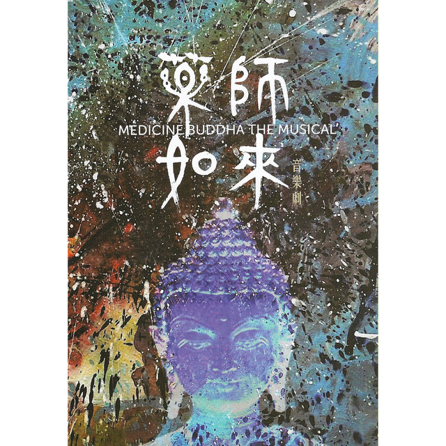 音樂劇《藥師如來》原聲帶