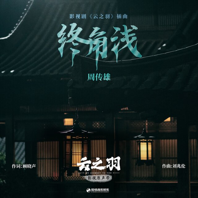 终角浅（《云之羽》影视剧插曲）