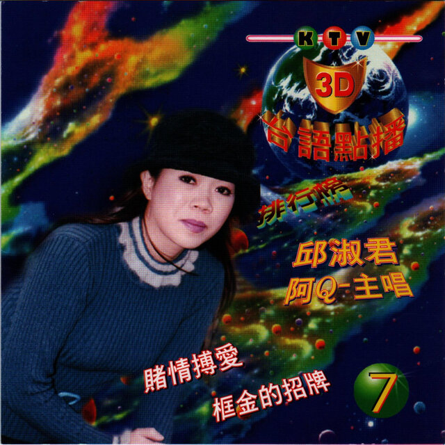 台語KTV點播7