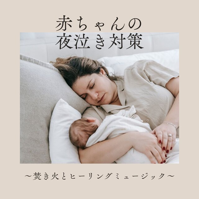 Nighttime Comfort for Babies - Bonfire & Healing Sounds