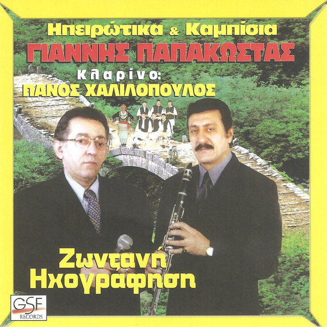 Ηπειρώτικα & Καμπίσια