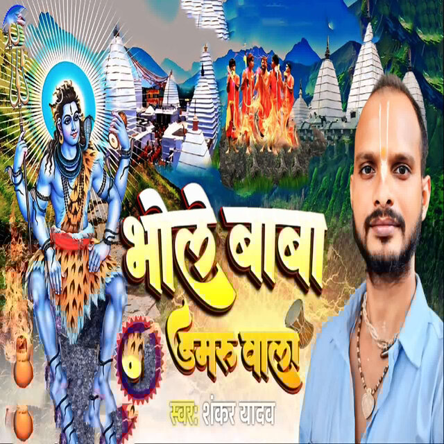 Bhole Baba Damru Wala