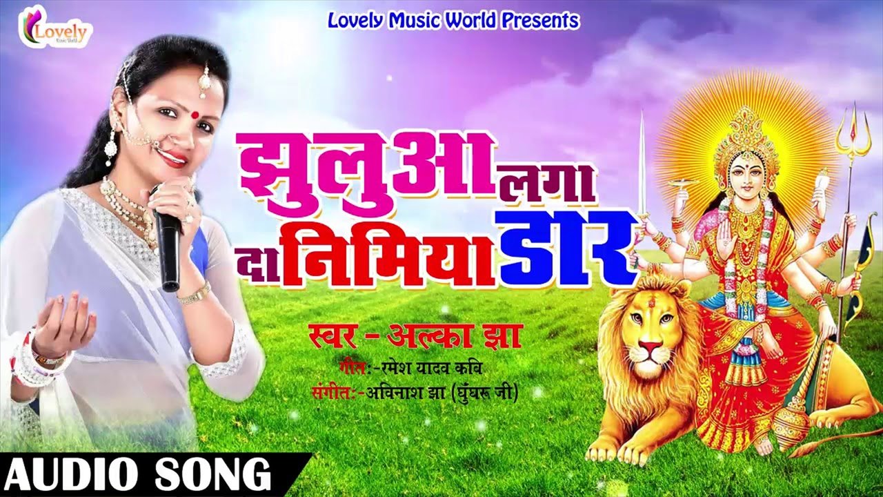 Jhulua Lga Nimiya Daar - Bhojpuri Devi Geet Video Song (Bhojpuri)