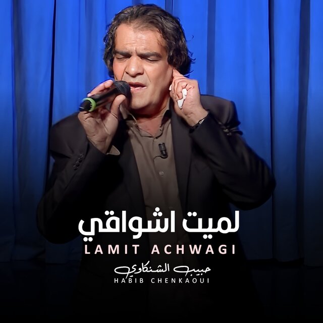 لميت اشواقي