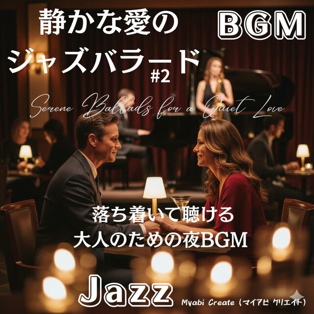静かな愛のジャズバラード #2 - 落ち着いて聴ける大人のための夜BGM Jazz 作業用 勉強用 店舗用 睡眠用