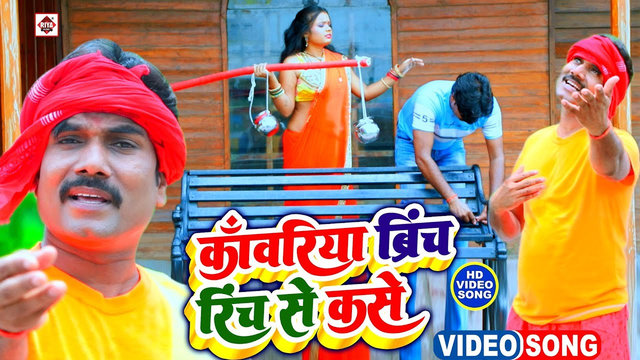 Kawariya Lo Brinch Piya Rinch Se Kase-Bhojpuri Video Song (Bhojpuri)