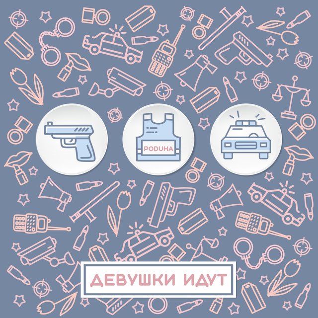 Девушки идут