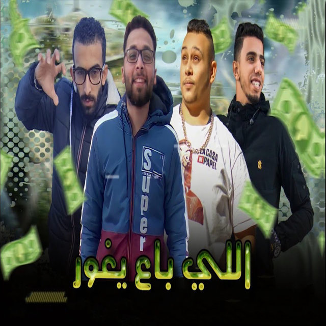 اللى باع يغور