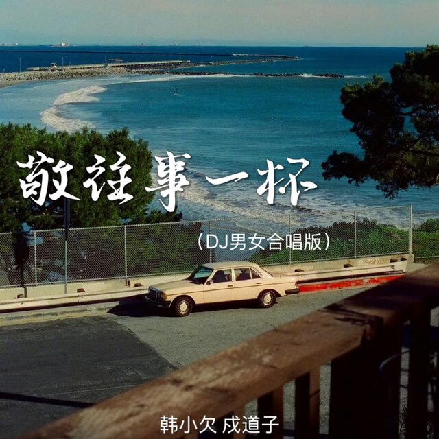 敬往事一杯 (Dj男女合唱版)
