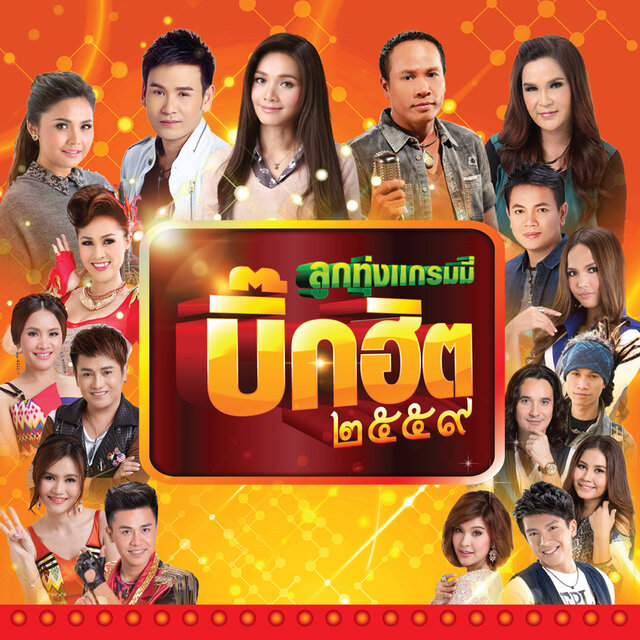 ลูกทุ่งแกรมมี่ บิ๊กฮิต ๒๕๕๙